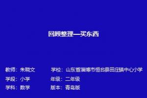 回顾整理——买东西