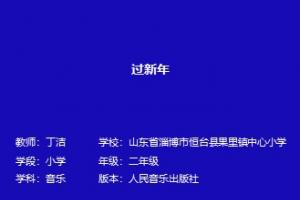 过新年