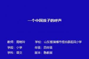 一个中国孩子的呼声