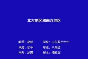 北方地区和南方地区