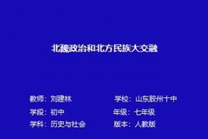 北魏政治和北方民族大交融