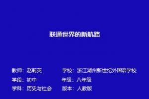 联通世界的新航路