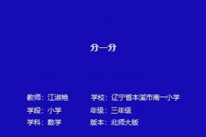 分一分