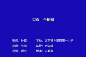 只有一个地球