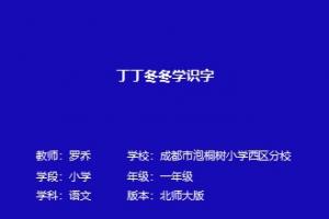 丁丁冬冬学识字