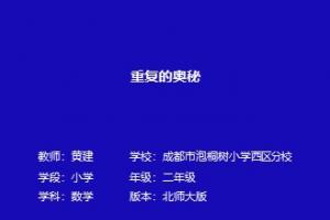 重复的奥妙
