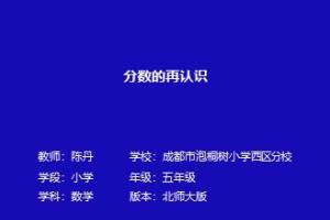 分数的再认识