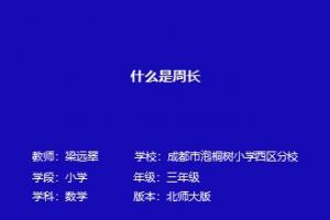 什么是周长