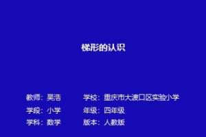 梯形的认识