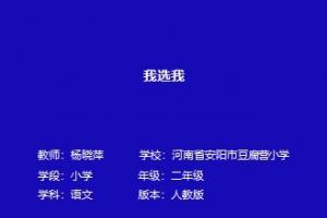 我选我