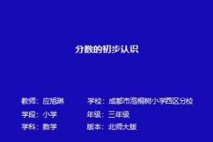 分数的初步认识