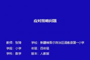 应对策略问题
