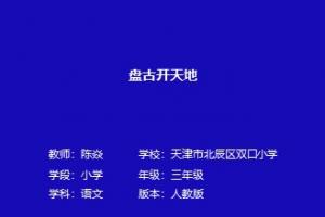 盘古开天地