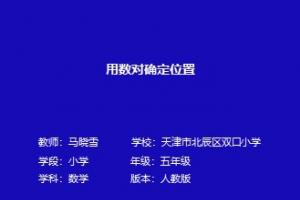 用数对确定位置