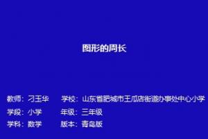图形的周长