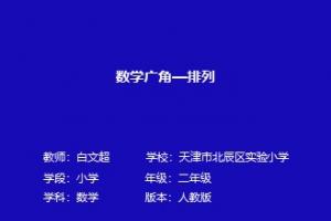 数学广角——排列