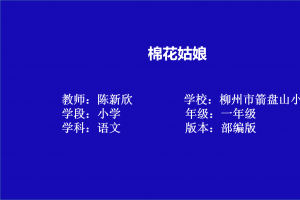棉花姑娘
