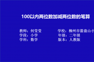 100以内两位数加减两位数笔算