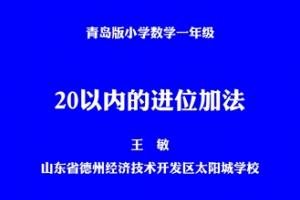 20以内的进位加法