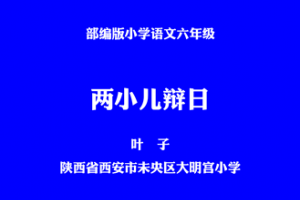 两小儿辩日